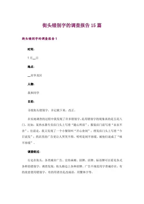 街头错别字的调查报告15篇