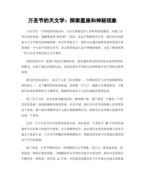 万圣节的天文学：探索星座和神秘现象