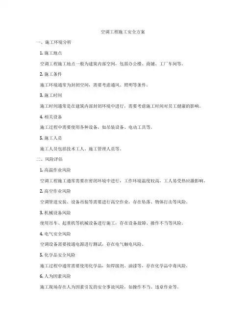空调工程施工安全方案