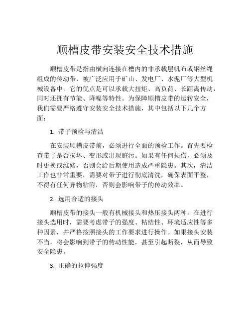 顺槽皮带安装安全技术措施