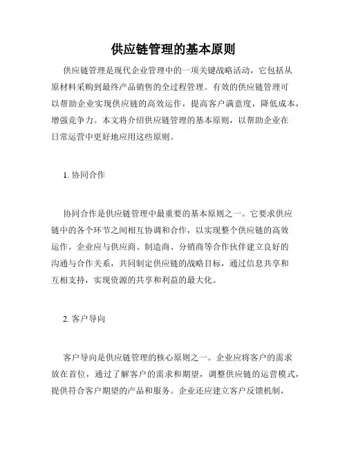 供应链管理的基本原则