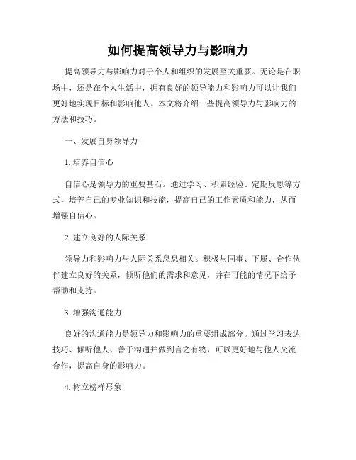 如何提高领导力与影响力