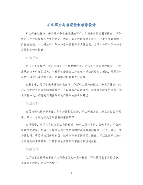 矿山压力与岩层控制教学设计