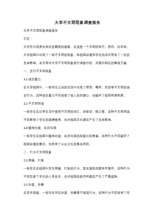 大学不文明现象调查报告