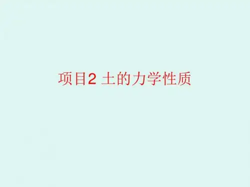 项目2情境1 土的击实性