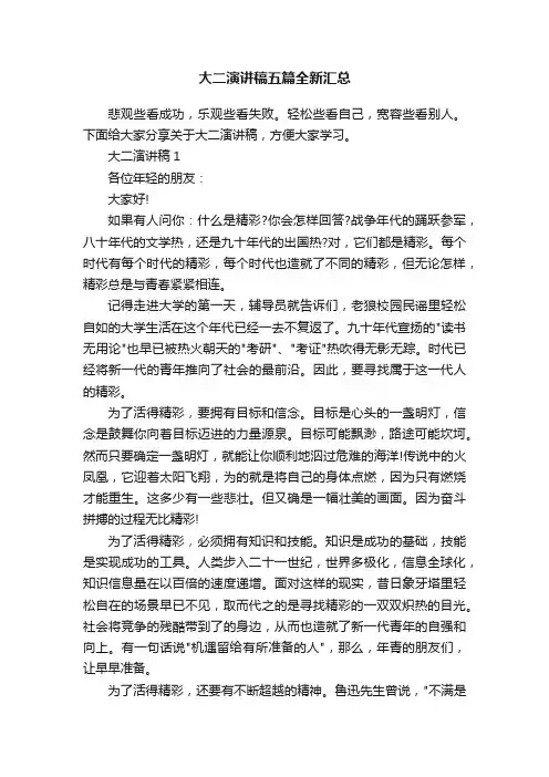 大二演讲稿五篇全新汇总