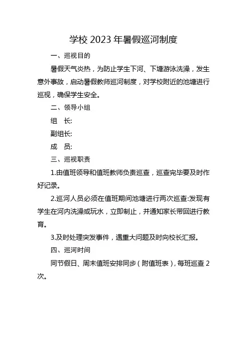 学校2023年暑假巡河制度及巡河记录表