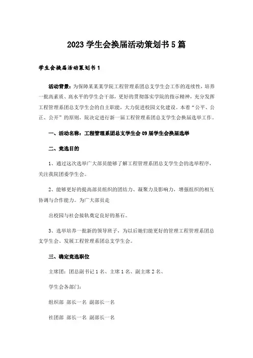 2023学生会换届活动策划书5篇