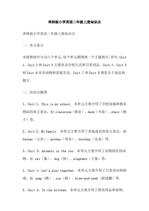 译林版小学英语二年级上册知识点
