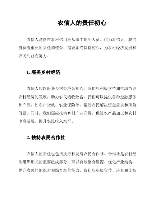 农信人的责任初心