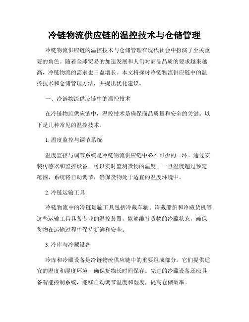 冷链物流供应链的温控技术与仓储管理