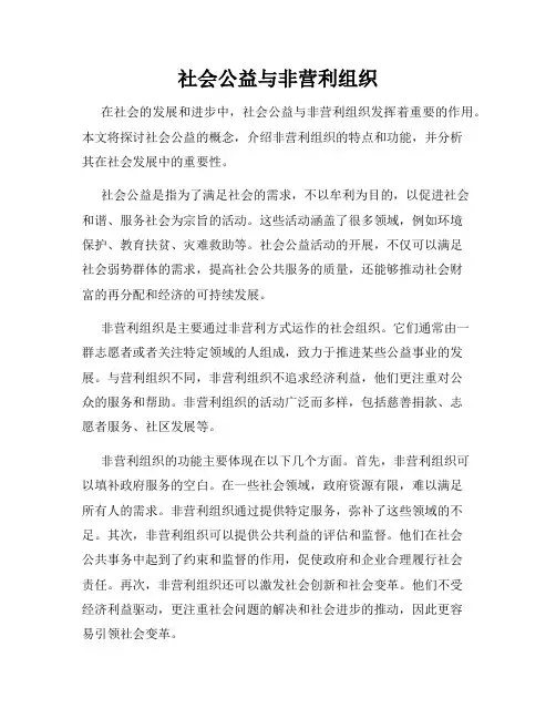 社会公益与非营利组织