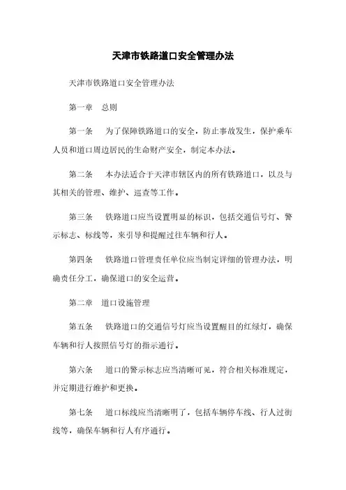 天津市铁路道口安全管理办法