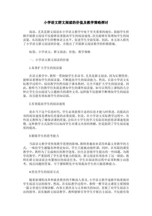 小学语文群文阅读的价值及教学策略探讨