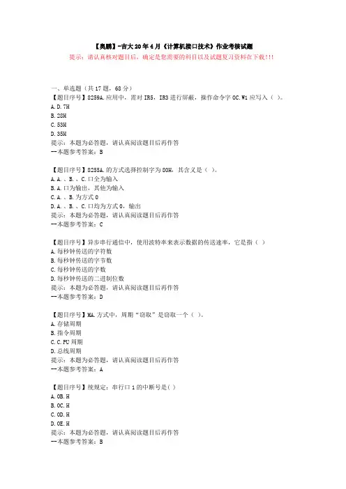 [吉林大学]20年4月《计算机接口技术》作业考核试题-复习资料答案