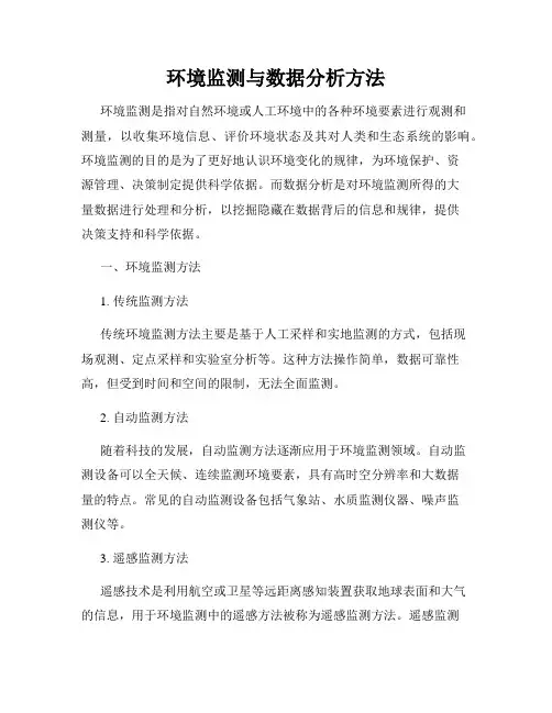 环境监测与数据分析方法