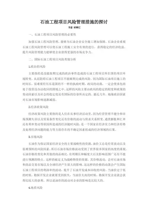 石油工程项目风险管理措施的探讨