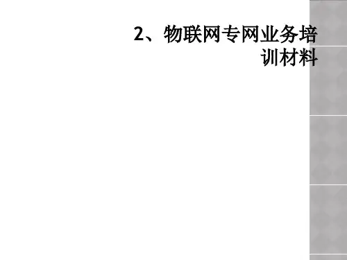 2、物联网专网业务培训材料