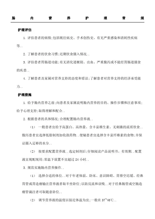 肠内营养护理常规