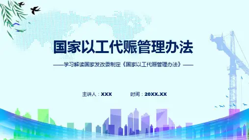 完整解读国家以工代赈管理办法模板
