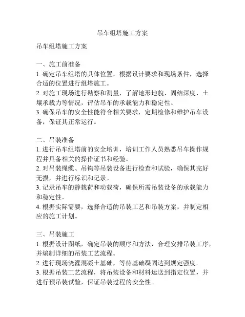 吊车组塔施工方案