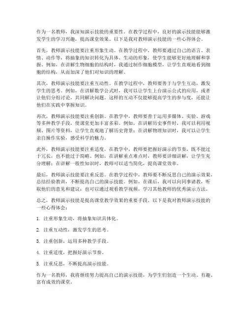 教师演示技能心得体会