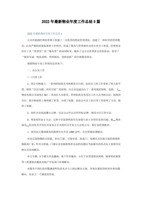 2022年物业年度工作总结5篇