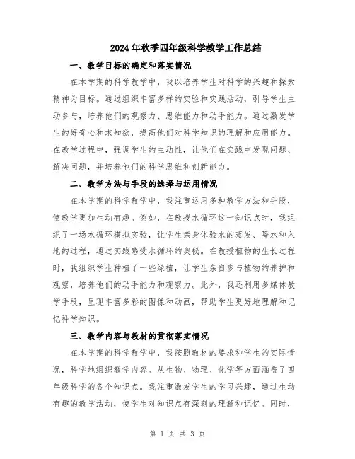 2024年秋季四年级科学教学工作总结