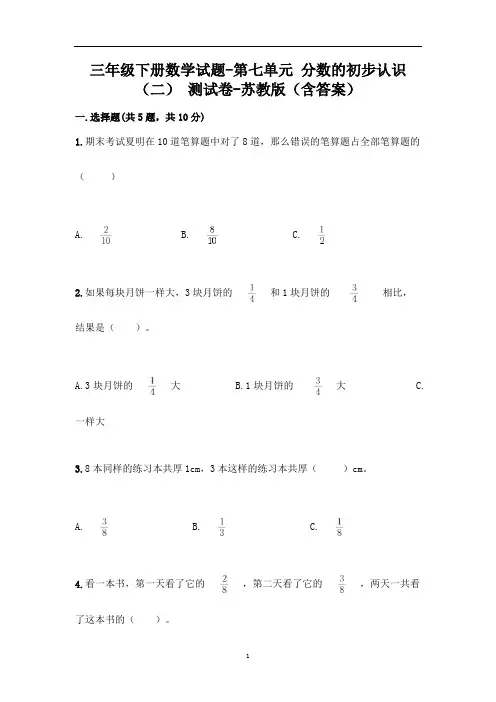 三年级下册数学试题-第七单元 分数的初步认识(二) 测试卷-苏教版(含答案)