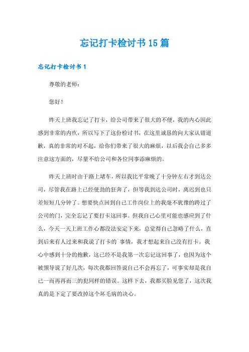 忘记打卡检讨书15篇