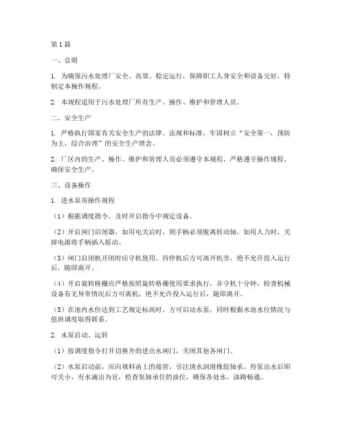 污水处理厂操作规程(3篇)