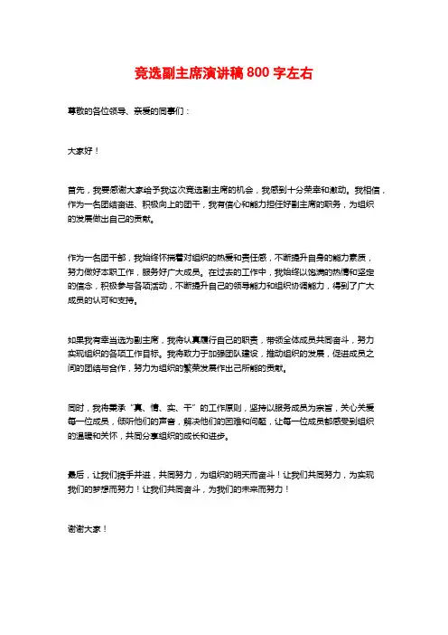 竞选副主席演讲稿800字左右