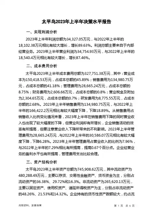 603877太平鸟2023年上半年决策水平分析报告