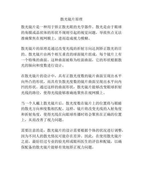 散光镜片原理
