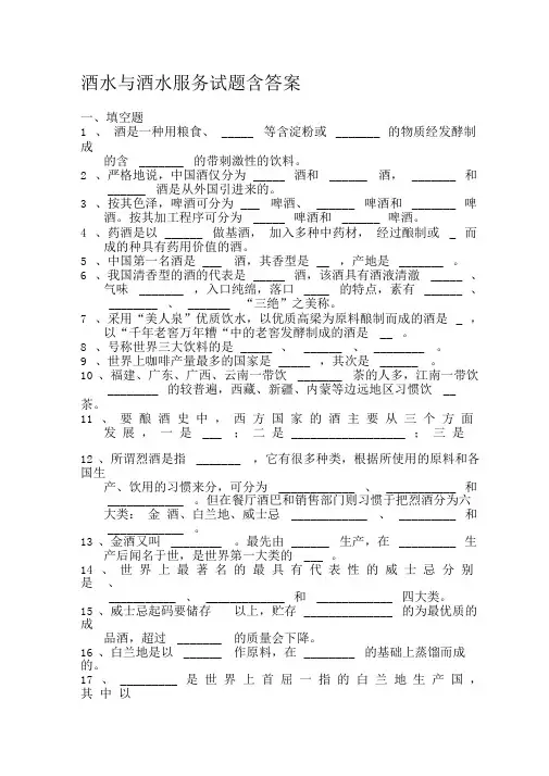 精编酒水与酒水服务试题含答案(word档p8