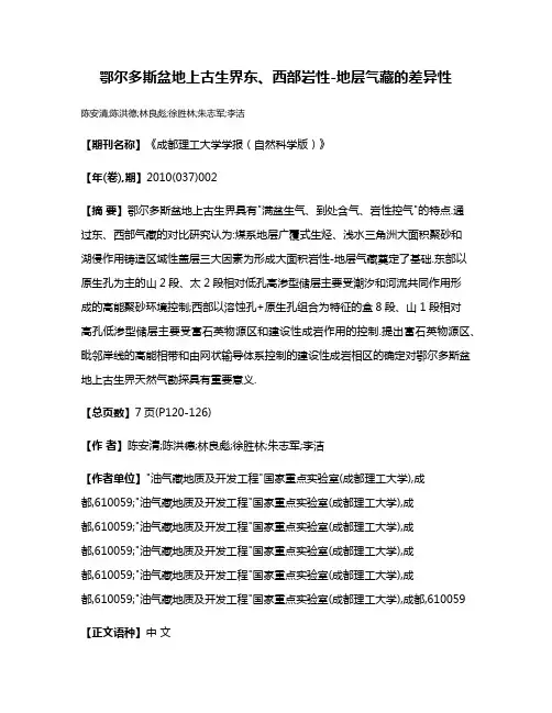 鄂尔多斯盆地上古生界东、西部岩性-地层气藏的差异性