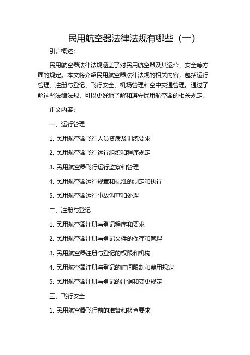 民用航空器法律法规有哪些(一)