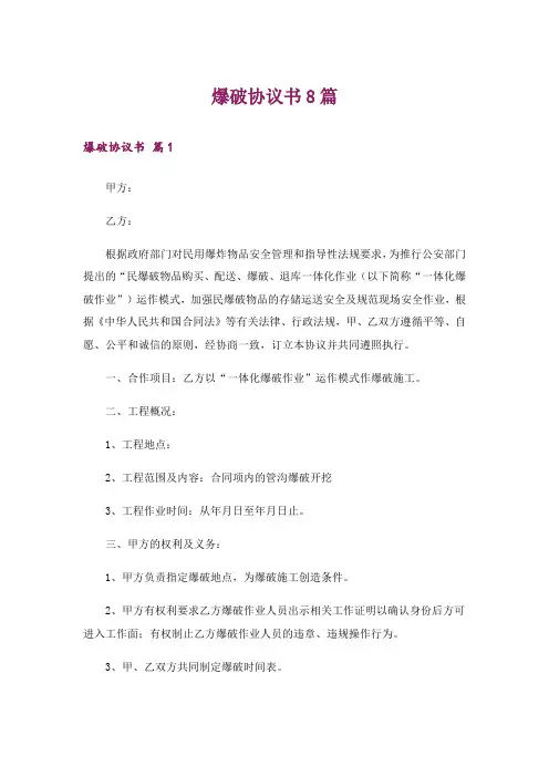 爆破协议书8篇