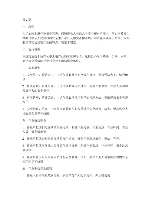 上道作业安全基本规定(3篇)