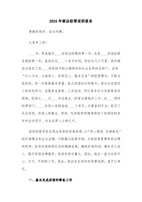 2024年酒店经理述职报告(三篇)