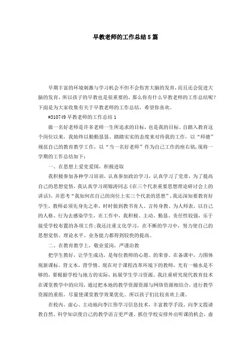 早教老师的工作总结5篇