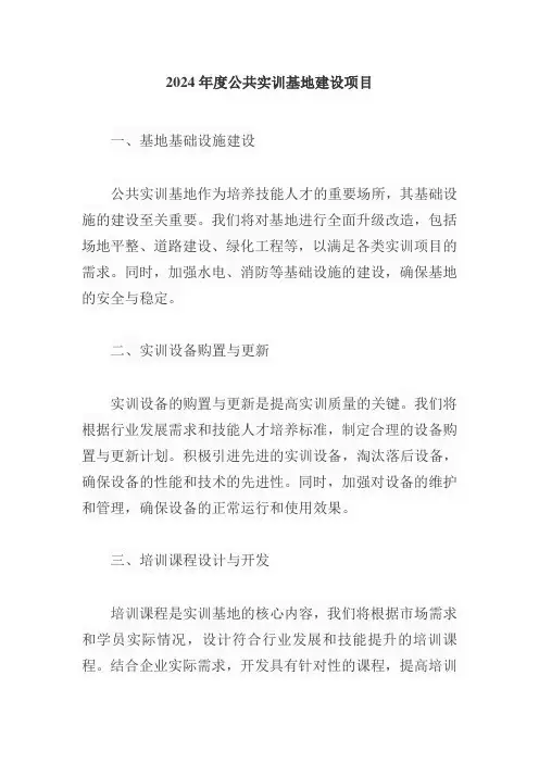 2024年度公共实训基地建设项目