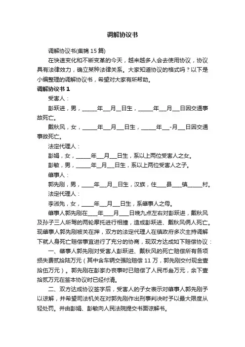 调解协议书（集锦15篇）