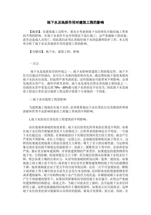地下水及地质作用对建筑工程的影响