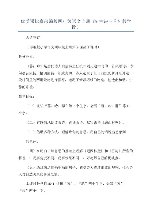 优质课比赛部编版四年级语文上册《9古诗三首》教学设计