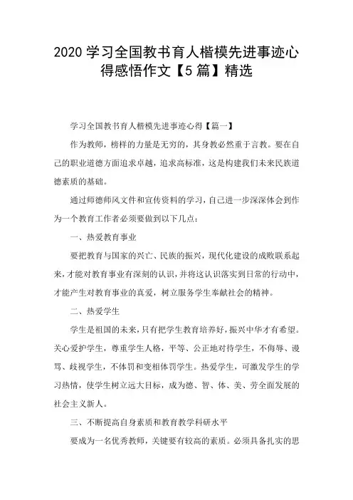 2020学习全国教书育人楷模先进事迹心得感悟作文【5篇】精选