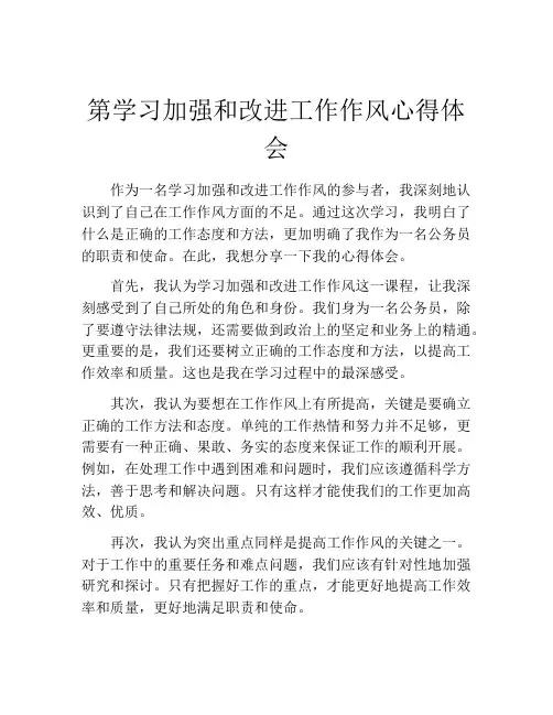 第学习加强和改进工作作风心得体会