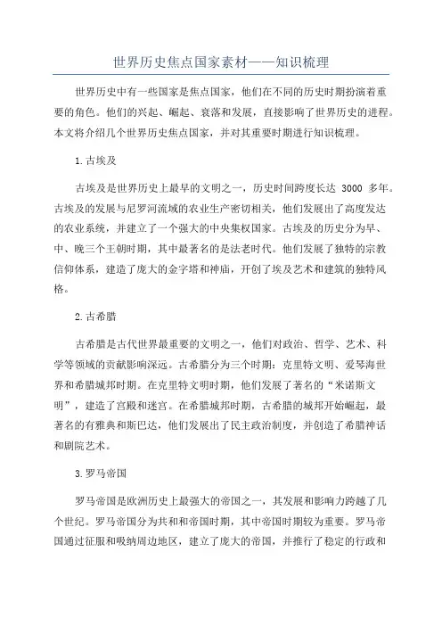 世界历史焦点国家素材——知识梳理