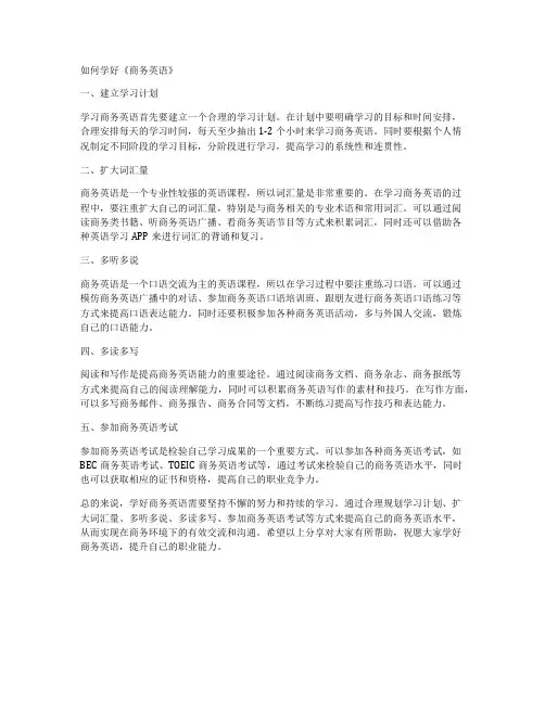 如何学好《商务英语》