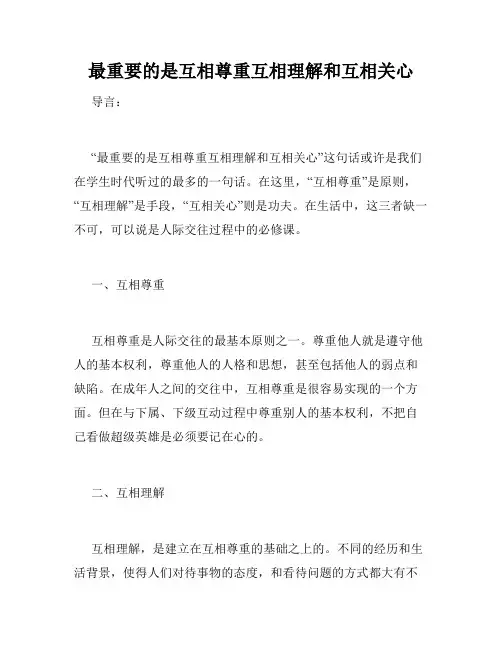 最重要的是互相尊重互相理解和互相关心